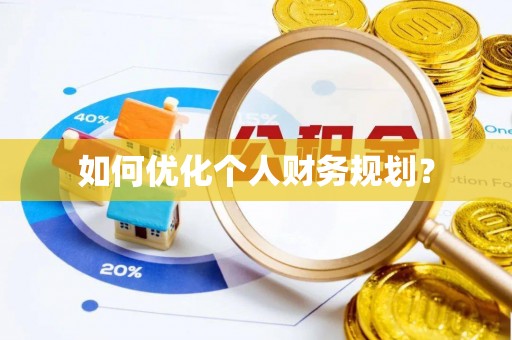 南川如何优化个人财务规划？