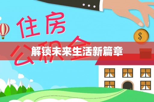 南川解锁未来生活新篇章