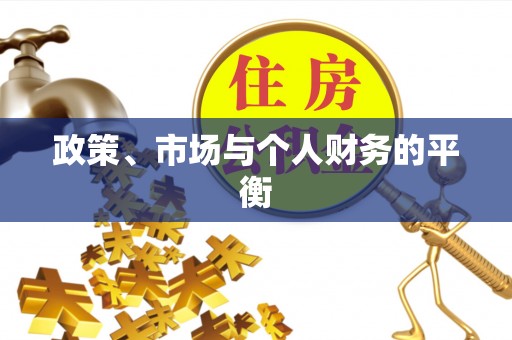 南川政策、市场与个人财务的平衡