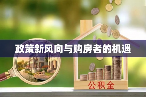 南川政策新风向与购房者的机遇