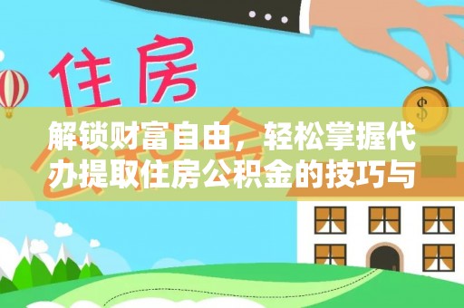 南川解锁财富自由，轻松掌握代办提取住房公积金的技巧与攻略