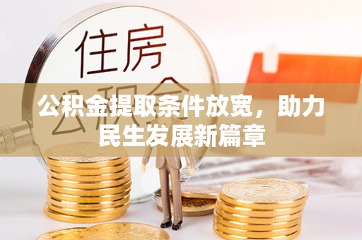 南川公积金提取条件放宽，助力民生发展新篇章
