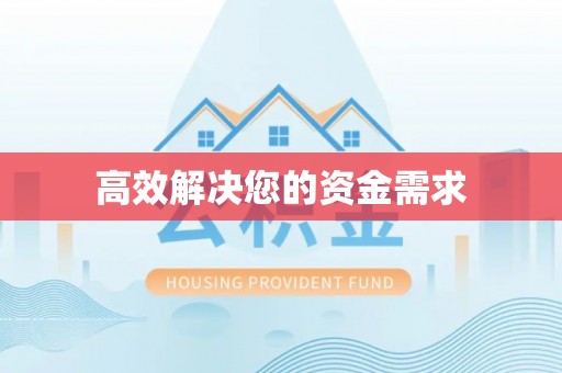 南川高效解决您的资金需求