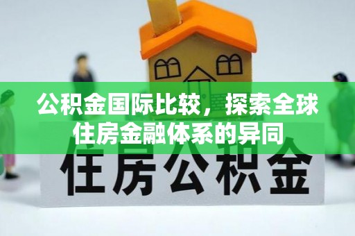 南川公积金国际比较，探索全球住房金融体系的异同