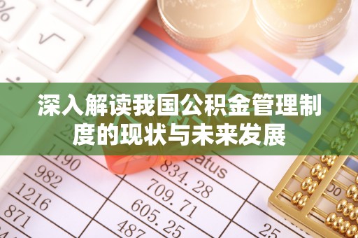南川深入解读我国公积金管理制度的现状与未来发展