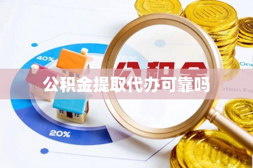 南川公积金提取代办可靠吗