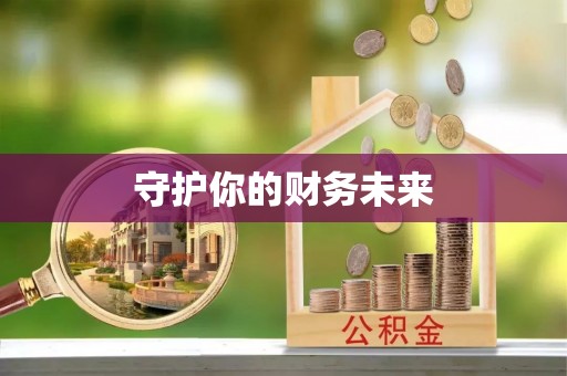 南川守护你的财务未来