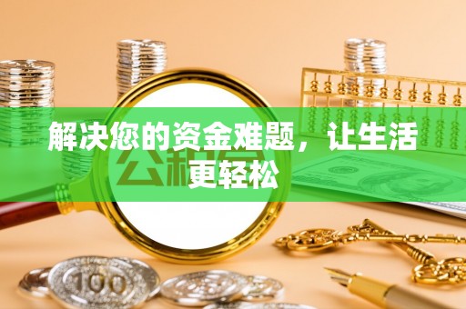 南川解决您的资金难题，让生活更轻松