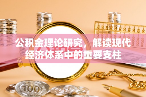 南川公积金理论研究，解读现代经济体系中的重要支柱