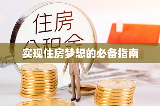 南川实现住房梦想的必备指南