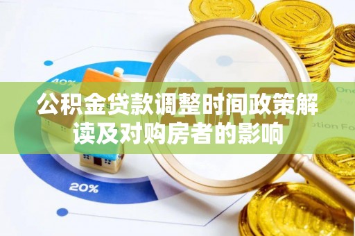 南川公积金贷款调整时间政策解读及对购房者的影响