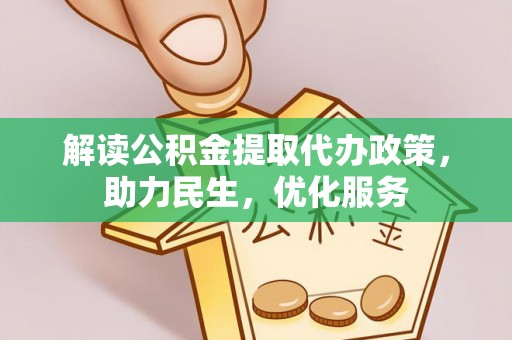 南川解读公积金提取代办政策，助力民生，优化服务