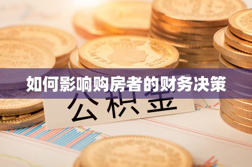 南川如何影响购房者的财务决策