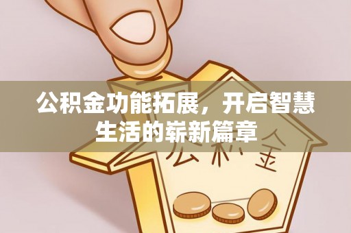 南川公积金功能拓展，开启智慧生活的崭新篇章