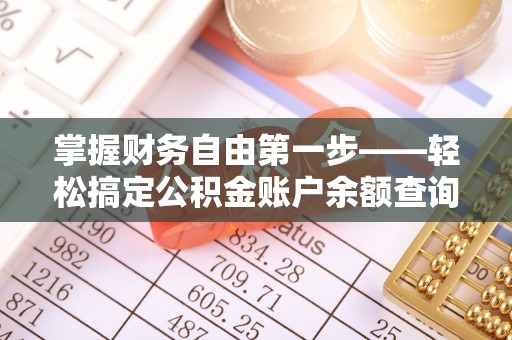 南川掌握财务自由第一步——轻松搞定公积金账户余额查询的方法与技巧