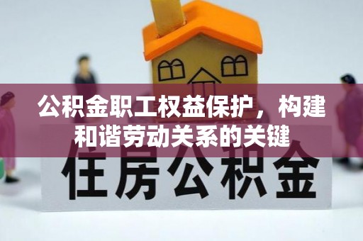 南川公积金职工权益保护，构建和谐劳动关系的关键