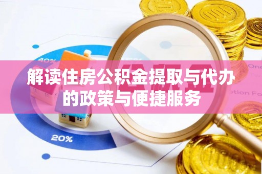 南川解读住房公积金提取与代办的政策与便捷服务