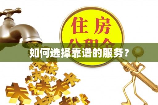 南川如何选择靠谱的服务？