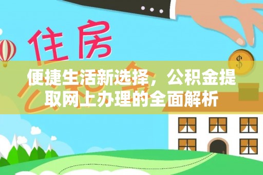 南川便捷生活新选择，公积金提取网上办理的全面解析