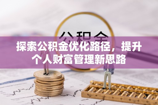南川探索公积金优化路径，提升个人财富管理新思路