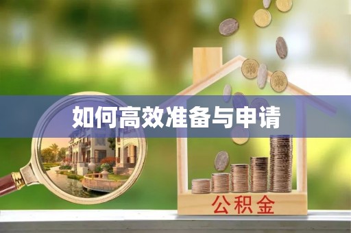 南川如何高效准备与申请