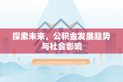 南川探索未来，公积金发展趋势与社会影响