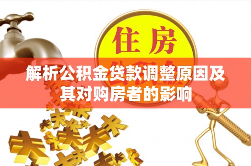 南川解析公积金贷款调整原因及其对购房者的影响