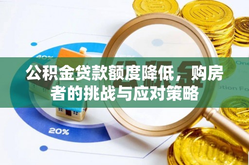 南川公积金贷款额度降低，购房者的挑战与应对策略