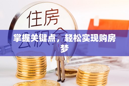 南川掌握关键点，轻松实现购房梦