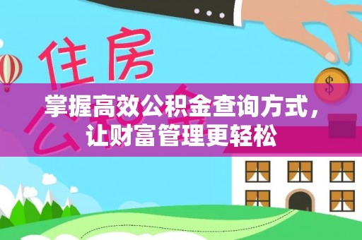 南川掌握高效公积金查询方式，让财富管理更轻松
