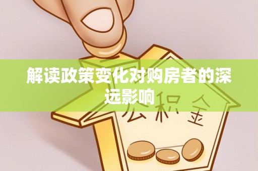 南川解读政策变化对购房者的深远影响