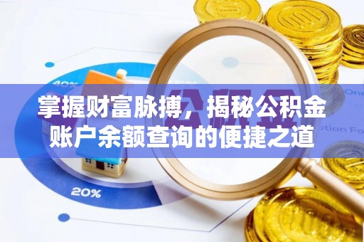 南川掌握财富脉搏，揭秘公积金账户余额查询的便捷之道