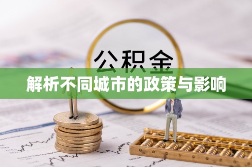 南川解析不同城市的政策与影响