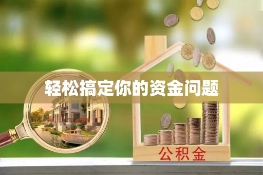 南川轻松搞定你的资金问题