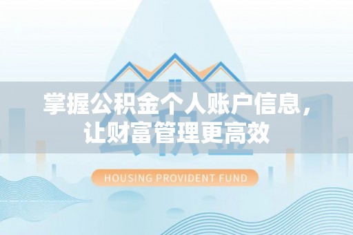 南川掌握公积金个人账户信息，让财富管理更高效