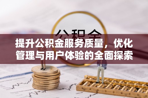 南川提升公积金服务质量，优化管理与用户体验的全面探索
