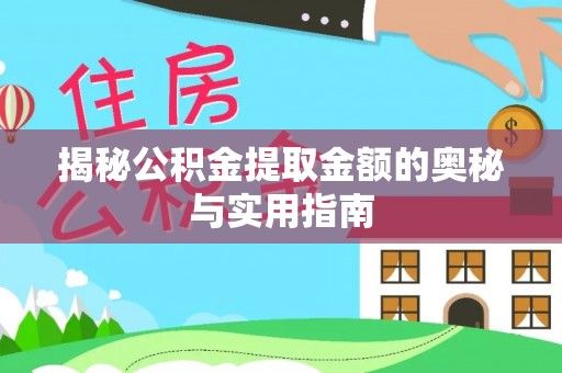 南川揭秘公积金提取金额的奥秘与实用指南
