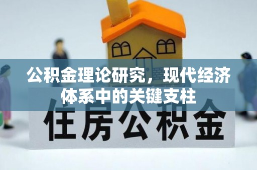南川公积金理论研究，现代经济体系中的关键支柱
