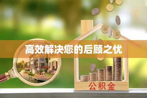 南川高效解决您的后顾之忧