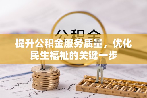 南川提升公积金服务质量，优化民生福祉的关键一步