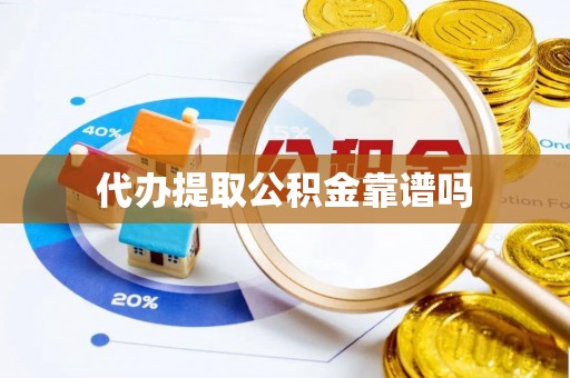 南川代办提取公积金靠谱吗