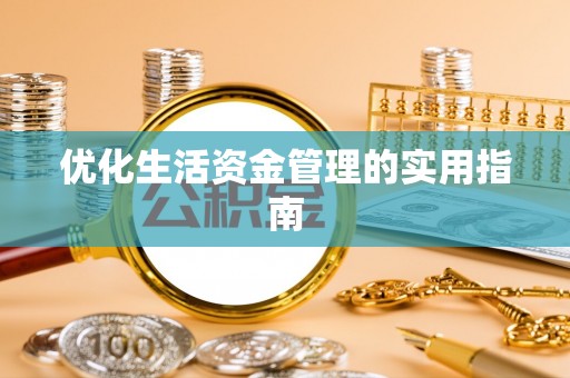 南川优化生活资金管理的实用指南