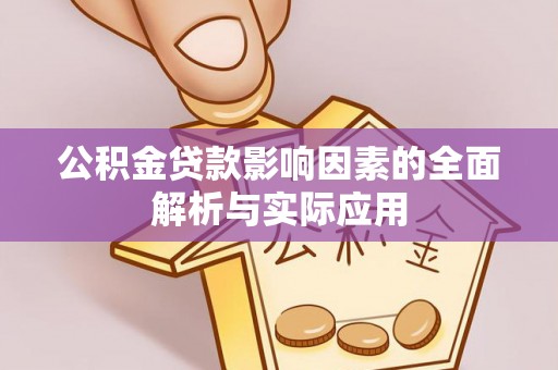 南川公积金贷款影响因素的全面解析与实际应用
