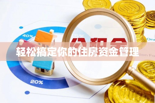 南川轻松搞定你的住房资金管理