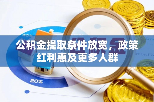 南川公积金提取条件放宽，政策红利惠及更多人群