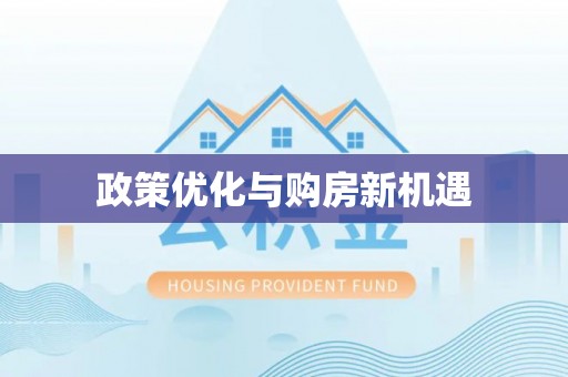 南川政策优化与购房新机遇