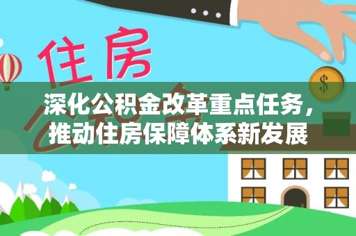 南川深化公积金改革重点任务，推动住房保障体系新发展