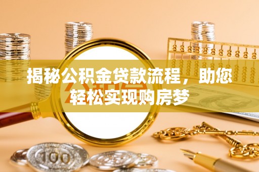 南川揭秘公积金贷款流程，助您轻松实现购房梦