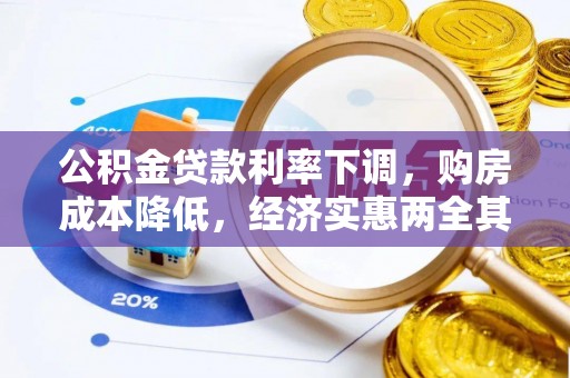 南川公积金贷款利率下调，购房成本降低，经济实惠两全其美
