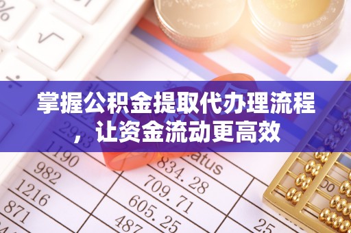 南川掌握公积金提取代办理流程，让资金流动更高效